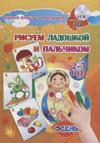 Елена Александровна Кудрявцева Рисуем ладошкой и пальчиком для детей. Осень. Альбом для детей 2-3 лет. Книга+CD (Комплект)
