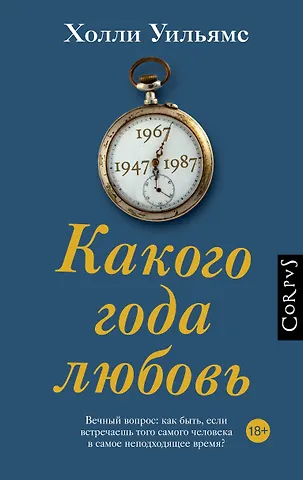 Холли Уильямс Какого года любовь