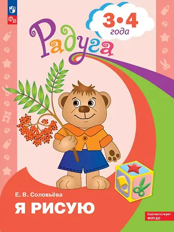 Елена Викторовна Соловьева Я рисую: пособие для детей 3-4 лет