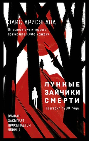 Арисугава Элис Лунные зайчики смерти. Трагедия 1988 года (#1)