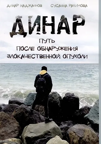 Динар Наджафов, Сусанна Рахимова Динар: путь после обнаружения злокачественной опухоли