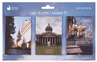 Набор магнитов СПб Санкт-Петербург с любовью №1 (фото) (3шт) (МВ2025-095)