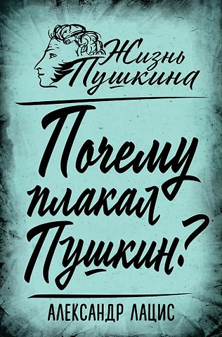 Александр Александрович Лацис Почему плакал Пушкин?