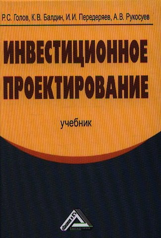 Роман Сергеевич Голов Инвестиционное проектирование: Учебник, 4-е изд.(изд:4)