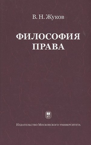 Вячеслав Николаевич Жуков Философия права: Учебник для ВУЗов. 2-е изд. испр.
