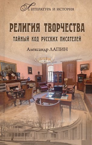 Александр Алексеевич Лапин Религия творчества. Тайный код русских писателей