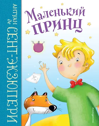 Антуан де Сент-Экзюпери Маленький принц (ил. Л. Заннони)