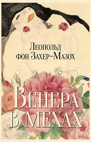 Леопольд фон Захер-Мазох Венера в мехах: повесть и рассказы