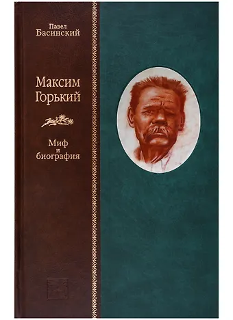 Павел Валерьевич Басинский Максим Горький: Миф и биография