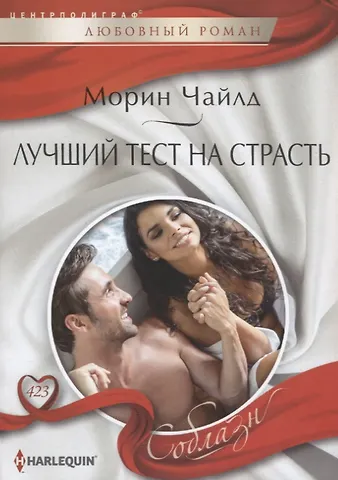 Морин Чайлд Лучший тест на страсть