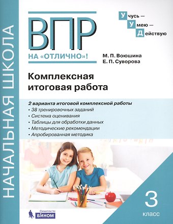 Мария Павловна Воюшина, Екатерина Павловна Суворова ВПР на Отлично! 3 класс. Комплексная итоговая работа