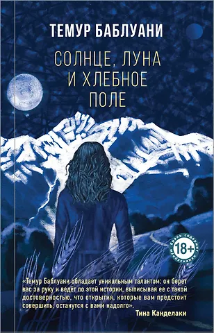 Темур Г. Баблуани Солнце, луна и хлебное поле