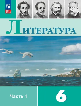 Виктор Петрович Журавлев, Валентина Павловна Полухина, Вера Яновна Коровина Литература. 6 класс. Учебник. В 2-х частях. Часть 1