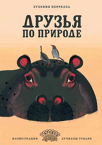 Эухения Перрелла Друзья по природе