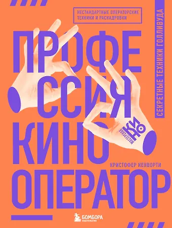Кристофер Кенворти Профессия кинооператор. Секретные техники Голливуда