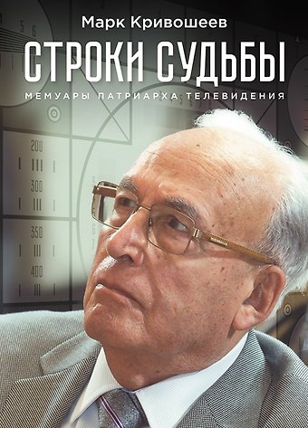 Марк Иосифович Кривошеев Строки судьбы. Мемуары патриарха телевидения
