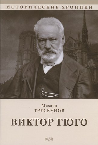 Виктор Гюго: биографический очерк