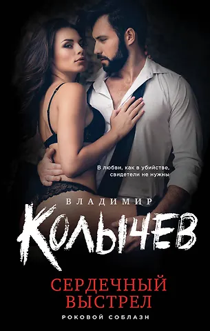 Владимир Григорьевич Колычев Сердечный выстрел