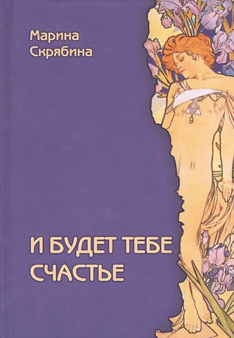 И будет тебе счастье. Роман