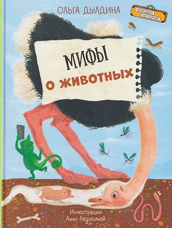 Ольга Дылдина Мифы о животных