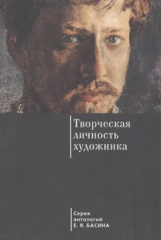 Евгений Яковлевич Басин Творческая личность художника