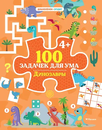 Каа Тиго 100 задачек для ума. Динозавры