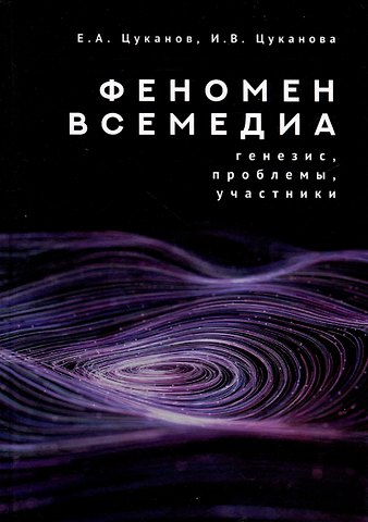 Ирина Владимировна Цуканова, Евгений Александрович Цуканов Феномен всемедиа: генезис, проблемы, участники