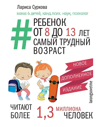 Лариса Михайловна Суркова Ребенок от 8 до 13 лет: самый трудный возраст. Новое дополненное издание