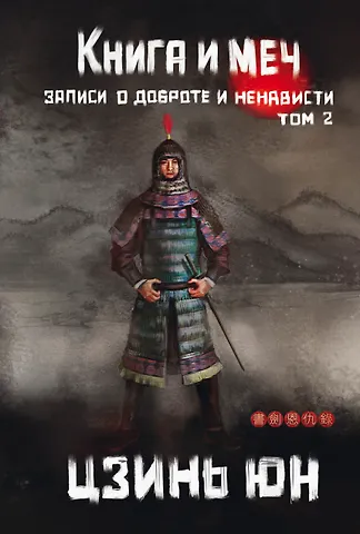 Цзинь Юн Книга и меч. Том 2