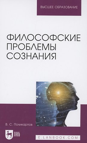 В. Поликарпов Философские проблемы сознания. Учебное пособие для вузов