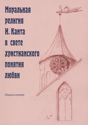 Олег Евгеньевич Иванов Моральная религия И. Канта в свете христианского понятия любви