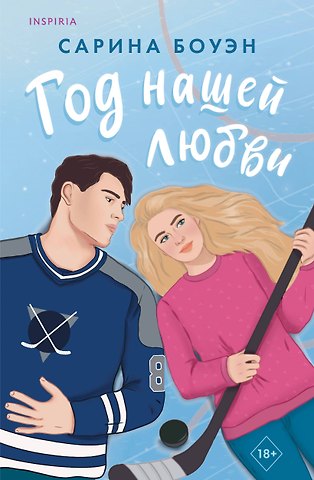 Сарина Боуэн Год нашей любви