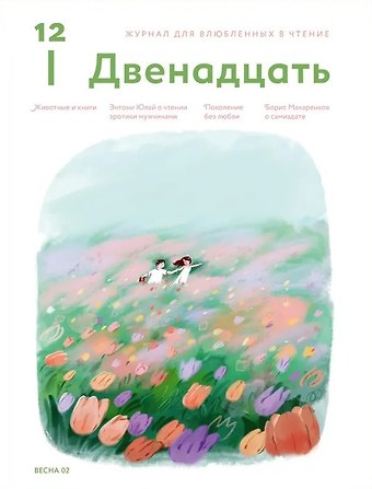 Журнал 12. Двенадцать. Для влюбленных в чтение №2 Весна 2025