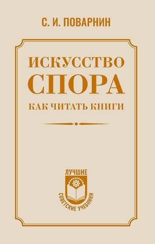 Сергей Иннокентьевич Поварнин Искусство спора. Как читать книги