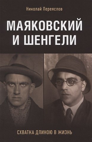 Николай В. Переяслов Маяковский и Шенгели: схватка длиною в жизнь