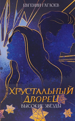 Евгений Фронтикович Гаглоев Высокие звезды. Книга 3