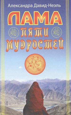 Александра ДавидНеэль Лама пяти мудростей