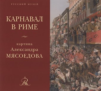 Карнавал в Риме картина Александра Мясоедова из собрания Русского музея
