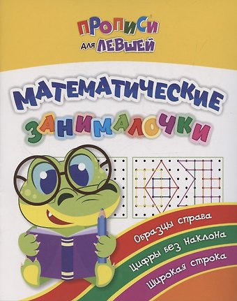 Татьяна Валерьевна Березенкова Прописи для левшей. Математические занималочки. Образцы справа, цифры без наклона, широкая строка