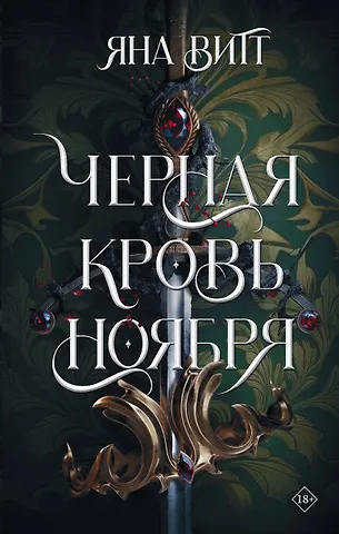 Яна Витт Черная кровь ноября