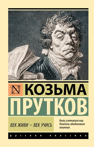 Козьма Петрович Прутков Век живи - век учись