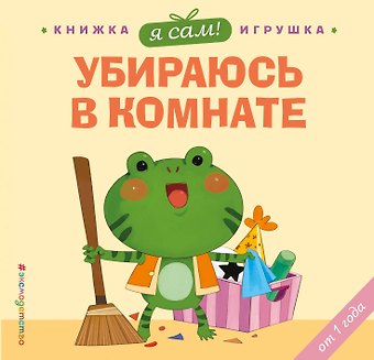 Цзюань Яо Я сам! Убираюсь в комнате