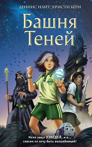 Деннис Найт, Кристи Берн Башня Теней (#1)