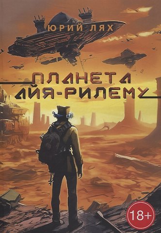 Юрий Лях Планета Айя-Рилему