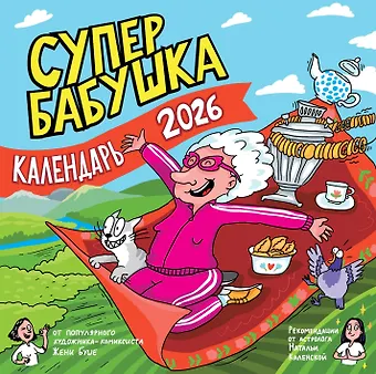 Календарь 2026г 290*290 Календарь супербабушка настенный, на скрепке