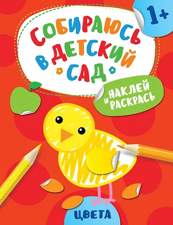 А. В. Евдокимова Наклей и раскрась! Цвета
