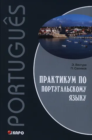 Элена Вентура Практикум по португальскому языку