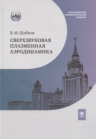 Валерий Михайлович Шибков Сверхзвуковая плазменная аэродинамика
