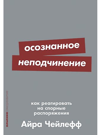 Айра Чейлефф Осознанное неподчинение: Как реагировать на спорные распоряжения