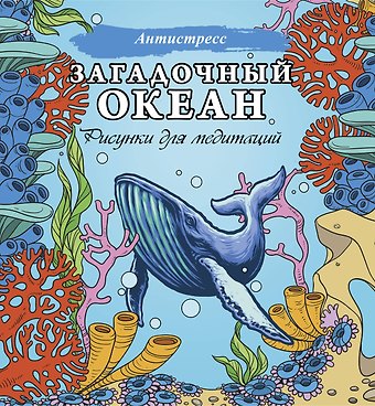Загадочный океан. Рисунки для медитаций